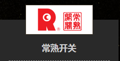 常熟开关.png